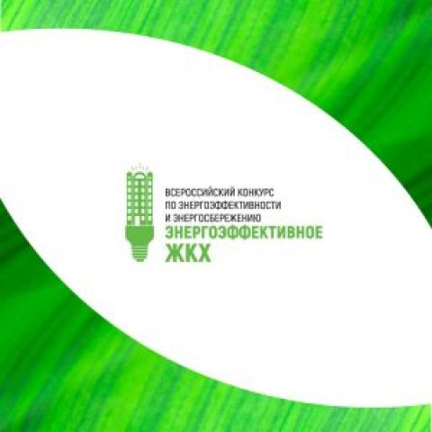 Всероссийский конкурс по энергоэффективности и энергосбережению “Энергоэффективное ЖКХ”